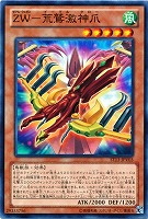 【遊戯王】ノーマル)モンスター◇ZW-荒鷲激神爪