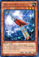 【遊戯王】ノーマル)モンスター◇クレーンクレーン