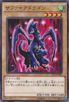 サファイアドラゴン
