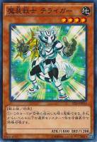 魔装戦士 テライガー