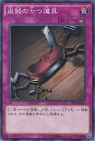 盗賊の七つ道具