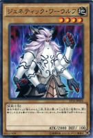 【遊戯王】ノーマル)モンスター◇ジェネティック・ワーウルフ