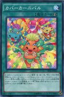 【遊戯王】ノーマル)魔法◇カバーカーニバル