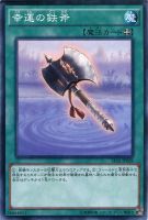 【遊戯王】ノーマル）魔法◇幸運の鉄斧[ｺｳｳﾝﾉﾃﾂｵﾉ]