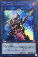 【遊戯王】ウルトラレア◇デコード・トーカー