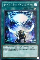 【遊戯王】スーパーレア◇サイバネット・リカバー