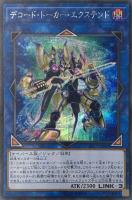 【遊戯王】シークレットレア◇デコード・トーカー・エクステンド