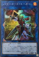 【遊戯王】スーパーレア◇パワーコード・トーカー