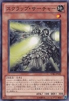 【遊戯王】ノーマル)モンスター◇スクラップ・サーチャー
