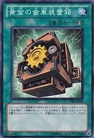 【遊戯王】ノーマル◇黄金の歯車装置箱