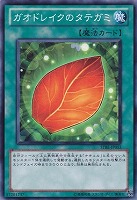 【遊戯王】ノーマル◇ガオドレイクのタテガミ