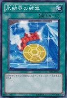 【遊戯王】ノーマル◇氷結界の紋章