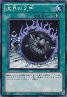 【遊戯王】ノーマル◇魔界の足枷