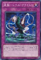 【遊戯王】ノーマル)罠◆星蝕-レベル・クライム-