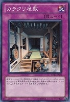 【遊戯王】ノーマル◇カラクリ屋敷