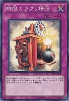 【遊戯王】ノーマル◇時限カラクリ爆弾