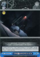 【ヴァイス】Ｕ◇不可避のサクリファイス[品番ｂ]