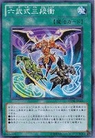 【遊戯王】ノーマル)魔法◆六武式三段衝
