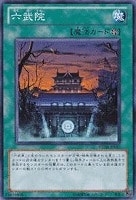 【遊戯王】ノーマル)魔法◆六武院