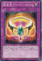 【遊戯王】ノーマル◇極星宝ブリージンガ・メン