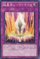 【遊戯王】ノーマル◇極星宝レーヴァテイン