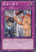 【遊戯王】ノーマル)罠◆暴君の暴言