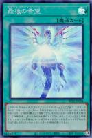 【遊戯王】スーパーレア◇最後の希望