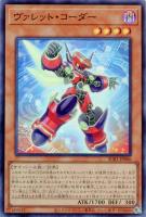 【遊戯王】スーパーレア◇ヴァレット・コーダー