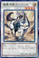 【遊戯王】パラレルレア◇魔轟神獣ユニコール