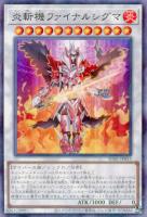 【遊戯王】パラレルレア◇炎斬機ファイナルシグマ