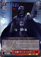 【ヴァイス】R◇“急襲”ダース・ベイダー
