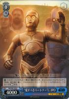 【ヴァイス】U)裏面白文字◇“愛すべきパートナー”C-3PO