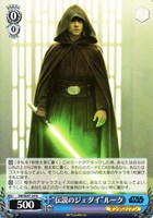【ヴァイス】N◇“伝説のジェダイ”ルーク