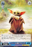 【ヴァイス】N◇“フォースの修行”グローグー