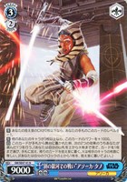 【ヴァイス】N◇“別の銀河での戦い”アソーカ・タノ