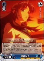 【ヴァイス】R◇朝倉 涼子