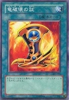 【遊戯王】ノーマル◇竜破壊の証