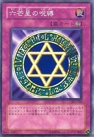 【遊戯王】ノーマル◇六芒星の呪縛