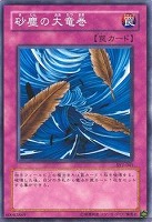 【遊戯王】ノーマル◇砂塵の大竜巻