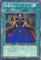 【遊戯王】ノーマル◇黒魔術のカーテン