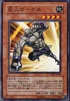 【遊戯王】ノーマル◇巨人ゴーグル