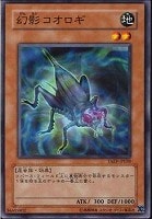 【遊戯王】ノーマル◇幻影コオロギ