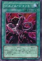 【遊戯王】ノーマル◇ヴェノム・ショット