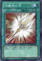 【遊戯王】ノーマル◇守護神の矛