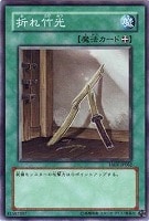 【遊戯王】ノーマルレア◇折れ竹光