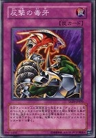 【遊戯王】ノーマル)罠◇反撃の毒牙