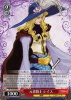 元老騎士 レイス