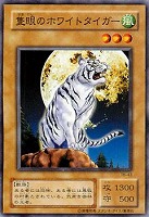 【遊戯王】ノーマル)モンスター◆隻眼のホワイトタイガー
