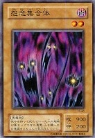 【遊戯王】ノーマル)モンスター◆怨念集合体