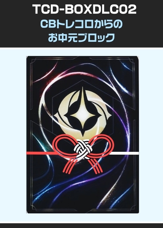 【ロルカナ】CBトレコロからのお中元ブロック